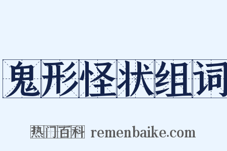 鬼形怪状组词是什么意思的图片